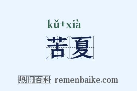 苦夏是什么意思的图片